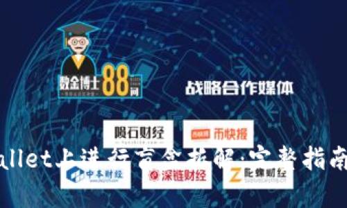 如何在tpWallet上进行盲盒拆解：完整指南与实用技巧