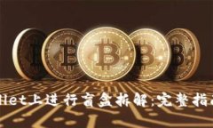 如何在tpWallet上进行盲盒拆解：完整指南与实用技