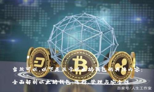 当然可以，以下是关于以太坊钱包的具体内容：

全面解析以太坊钱包：选择、管理与安全性