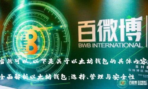 当然可以，以下是关于以太坊钱包的具体内容：

全面解析以太坊钱包：选择、管理与安全性
