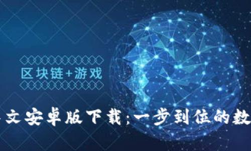 tpWallet中文安卓版下载：一步到位的数字资产管理