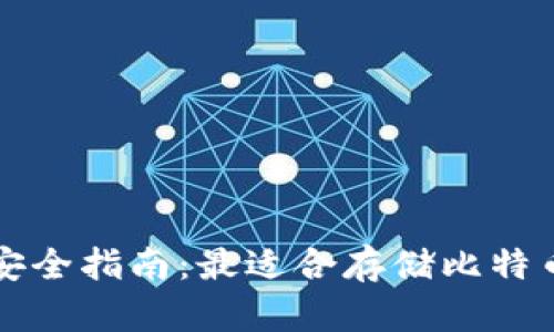 比特币钱包安全指南：最适合存储比特币的钱包类型