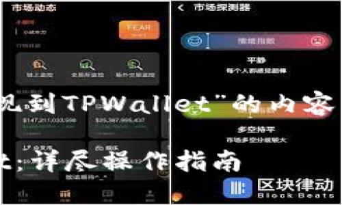 以下是关于“如何将DCR提现到TPWallet”的内容大纲和，以及相关的关键词。

如何将DCR提现到TPWallet：详尽操作指南
