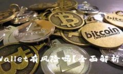 ### 安装tpWallet有风险吗？全面解析与安全使用指