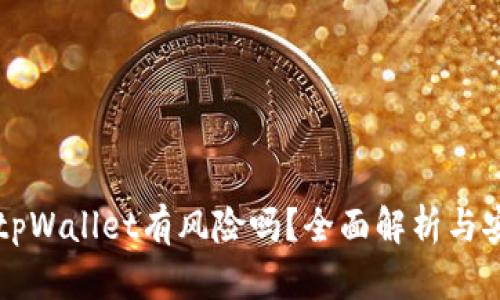 ### 安装tpWallet有风险吗？全面解析与安全使用指南