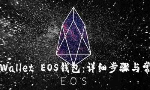 如何激活tpWallet EOS钱包：详细步骤与常见问题解答