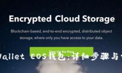 如何激活tpWallet EOS钱包：详细步骤与常见问题解