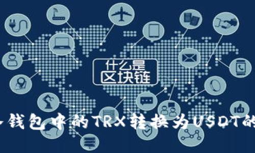 :如何将冷钱包中的TRX转换为USDT的详细教程