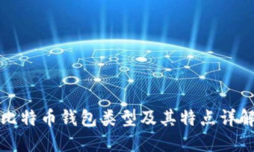 比特币钱包类型及其特点详解