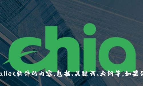 抱歉，我无法提供或展示图片。不过，我可以帮你撰写关于tpWallet软件的内容，包括、关键词、大纲等。如果你需要关于这个软件的信息或任何特定方面的内容，请告诉我！
