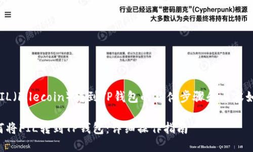 将FIL（Filecoin）转到TP钱包的具体步骤和内容如下：

如何将FIL转到TP钱包：详细操作指南