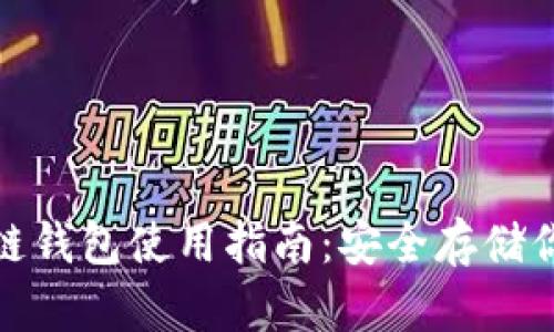 : 比特币冷链钱包使用指南：安全存储你的加密资产