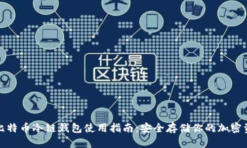 : 比特币冷链钱包使用指南：安全存储你的加密资产
