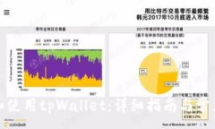 :如何下载和使用tpWallet：详细指南与常见问题解