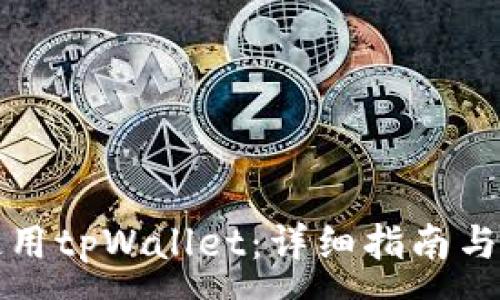 :
如何下载和使用tpWallet：详细指南与常见问题解答