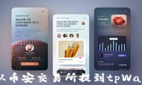 
如何将USDT从币安交易所提到tpWallet：完整指南