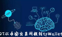 如何将USDT从币安交易所提到tpWallet：完整指南