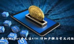 如何在tpWallet中充值ETH：详细步骤与常见问题解析