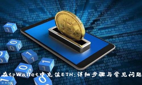 如何在tpWallet中充值ETH：详细步骤与常见问题解析