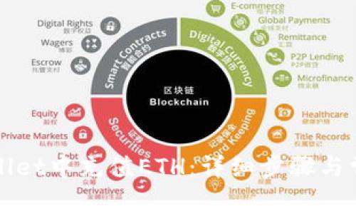 如何在tpWallet中充值ETH：详细步骤与常见问题解析
