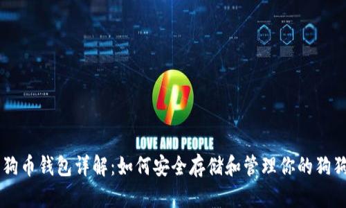 狗狗币钱包详解：如何安全存储和管理你的狗狗币