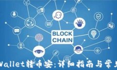 如何将tpWallet转币安：详细指南与常见问题解答