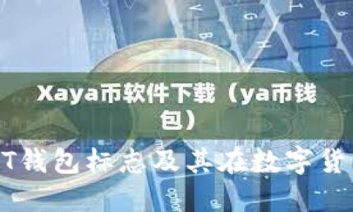 如何理解USDT钱包标志及其在数字货币中的重要性