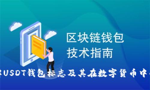 如何理解USDT钱包标志及其在数字货币中的重要性
