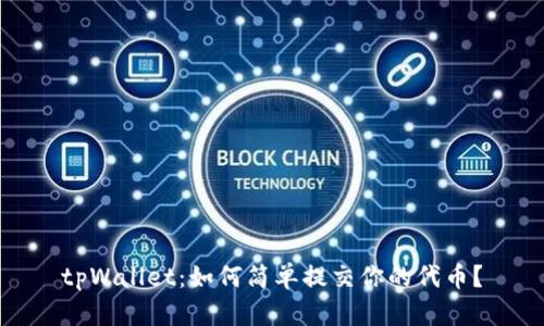 tpWallet：如何简单提交你的代币？