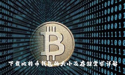 下载比特币钱包的大小及存储需求详解