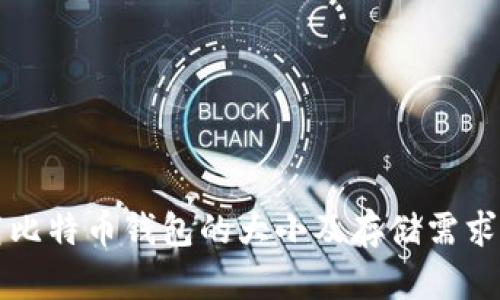 下载比特币钱包的大小及存储需求详解