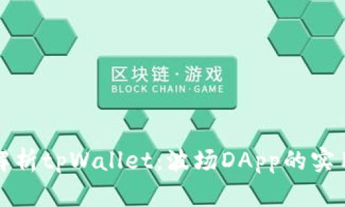 全面解析tpWallet：波场DApp的实用指南