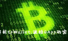 全面解析tpWallet：波场DApp的实用指南