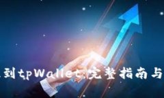 如何将屎币提到tpWallet：完整指南与常见问题解答