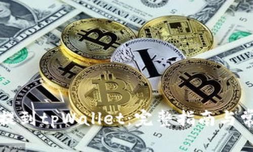 如何将屎币提到tpWallet：完整指南与常见问题解答