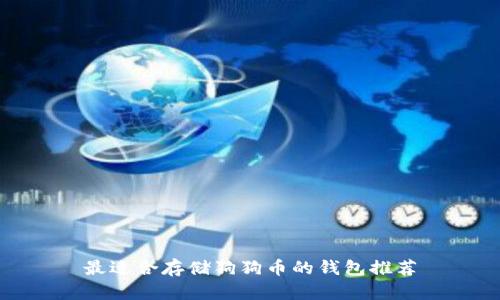 最适合存储狗狗币的钱包推荐