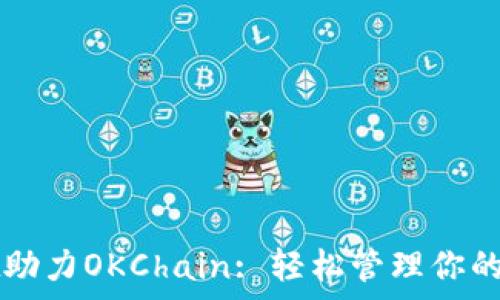  
tpWallet助力OKChain: 轻松管理你的数字资产