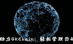  tpWallet助力OKChain: 轻松管理你的数字资产