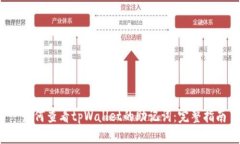  如何查看tpWallet的助记词：完整指南