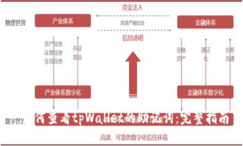  如何查看tpWallet的助记词：完整指南
