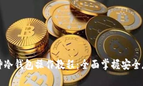 狗狗币库神冷钱包操作教程：全面掌握安全存储与管理