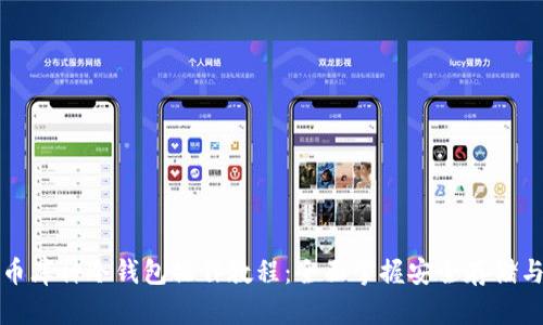 狗狗币库神冷钱包操作教程：全面掌握安全存储与管理