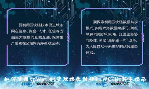 如何使用tpWallet管理接收到的1 WETH：新手指南