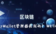 如何使用tpWallet管理接收到的1 WETH：新手指南