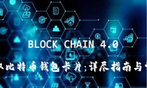 如何获取比特币钱包卡片：详尽指南与常见问题