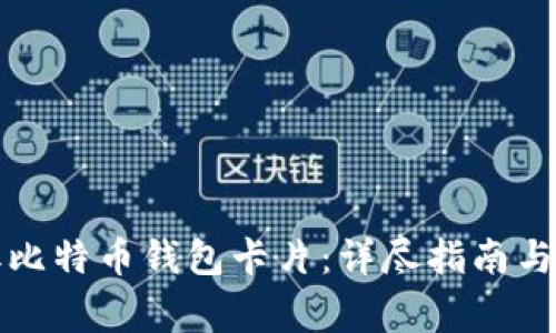 如何获取比特币钱包卡片：详尽指南与常见问题