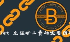 tpWallet 充值旷工费的完整图解教程