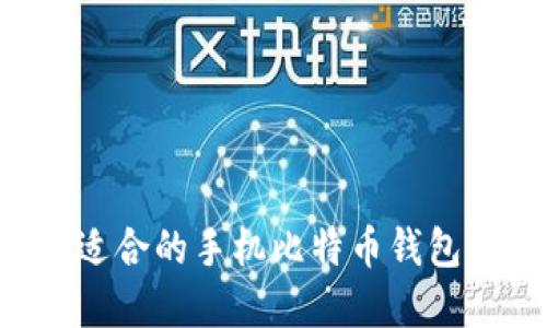 如何选择适合的手机比特币钱包：全面指南