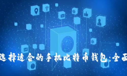 如何选择适合的手机比特币钱包：全面指南