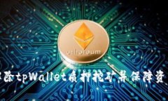 如何解除tpWallet质押挖矿并保障资产安全